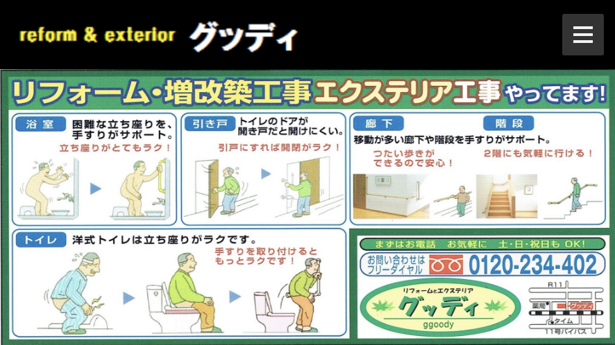 リフォームとエクステリアのグッディ