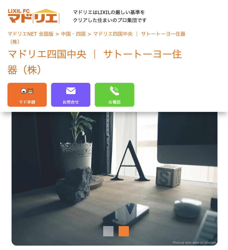 マドリエ四国中央(サトートーヨー住器株式会社)