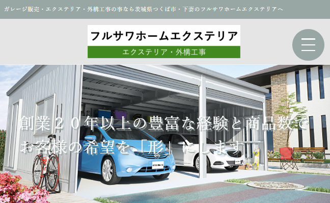 フルサワホームエクステリア