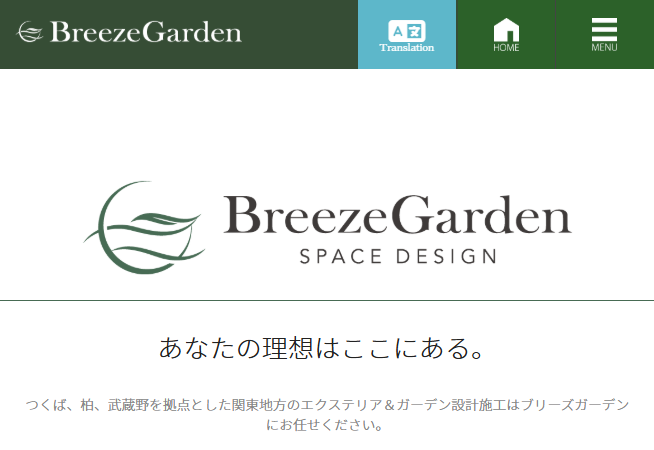 ブリーズガーデン