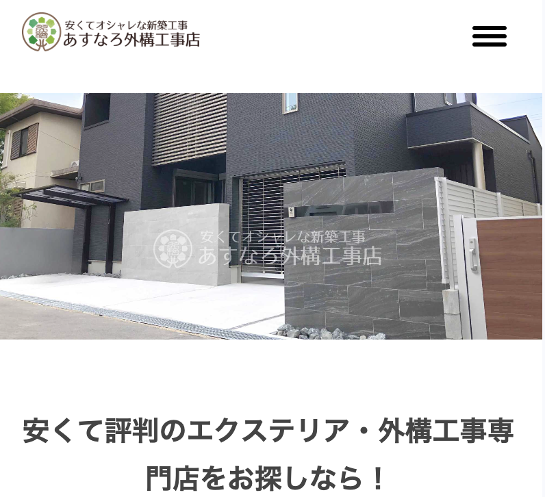 あすなろ外構工事店