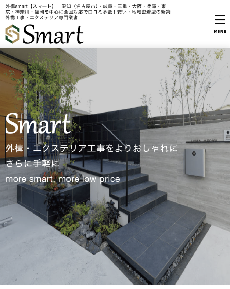 外構スマート