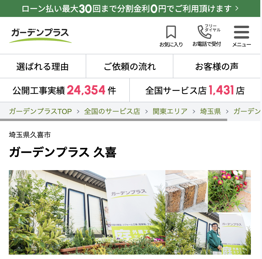 ガーデンプラス久喜