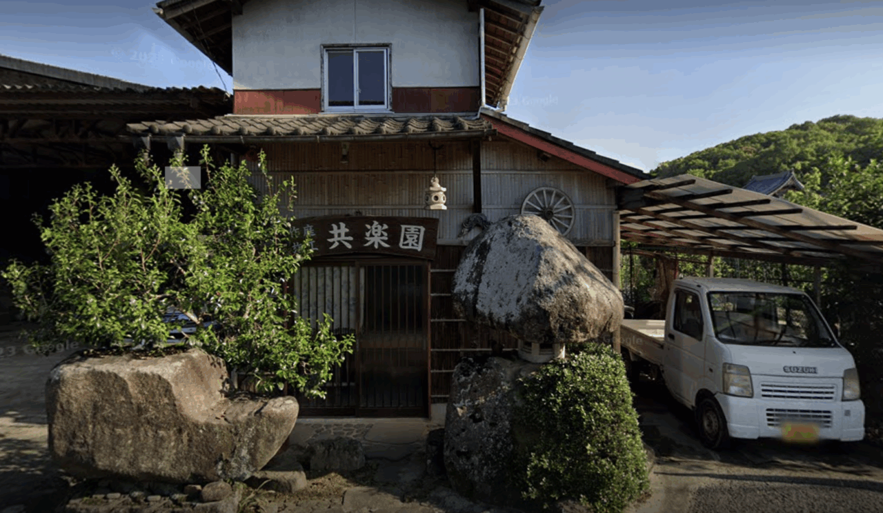 共楽園