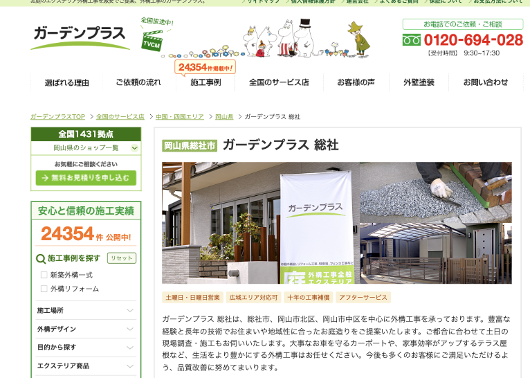 ガーデンプラス 総社