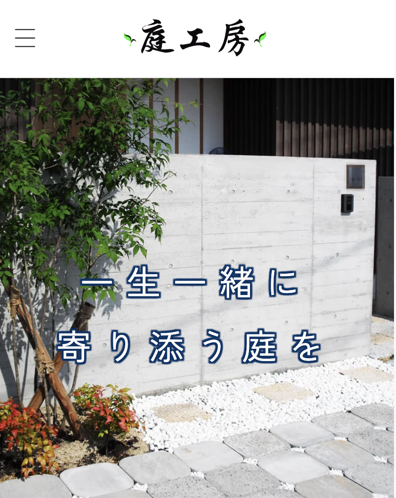 庭工房/岡山