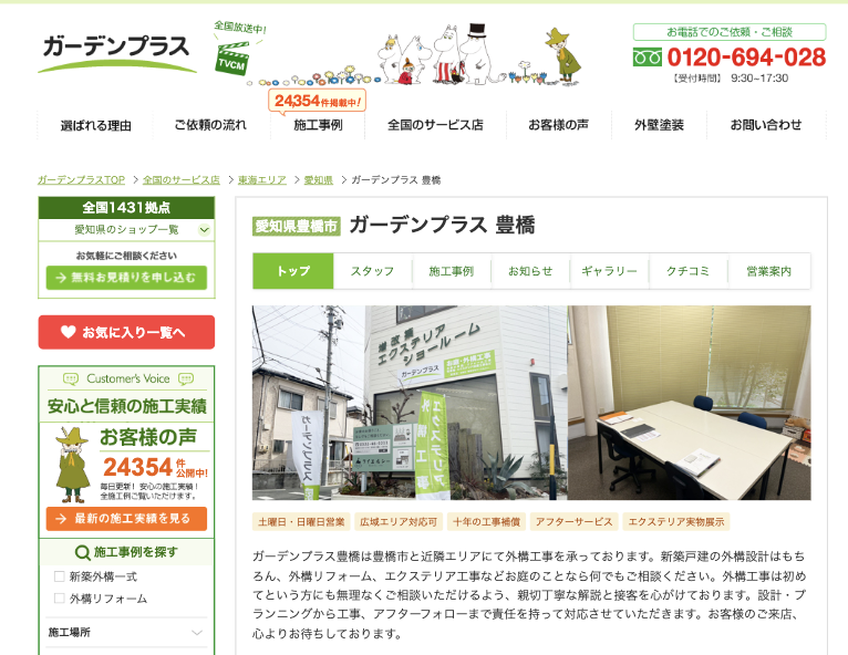 ガーデンプラス豊橋