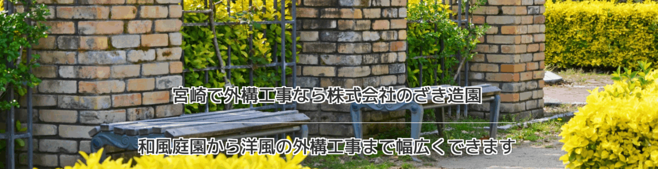 株式会社のざき造園