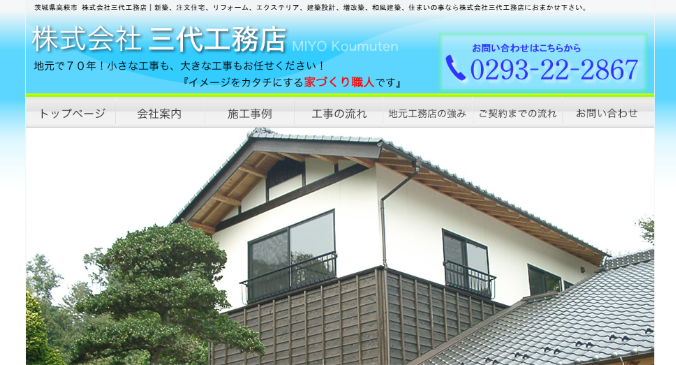 株式会社三代工務店