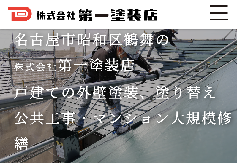 株式会社第一塗装店
