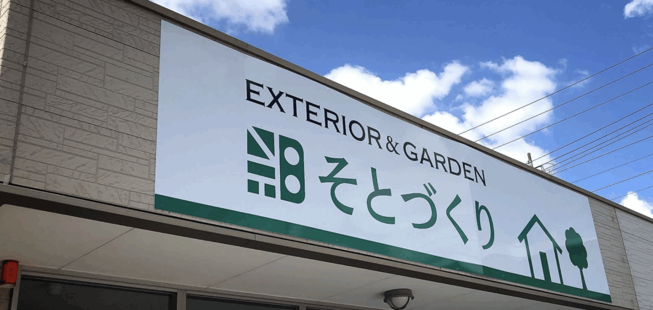株式会社そとづくり