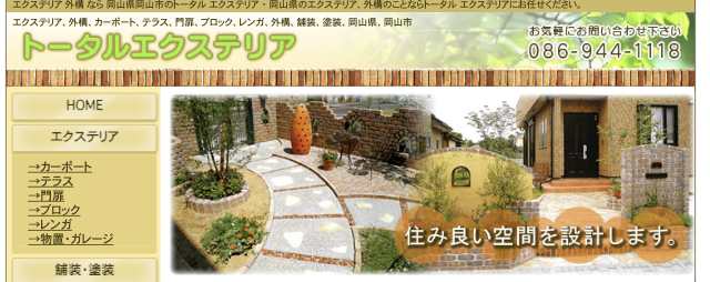 トータルエクステリア