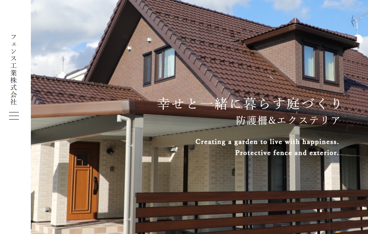 フェンス工業株式会社
