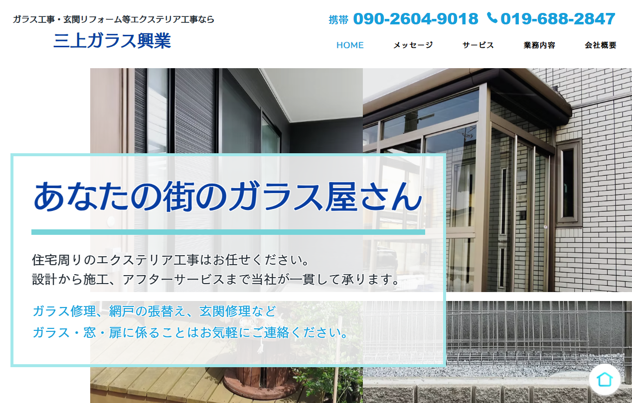 三上ガラス興業