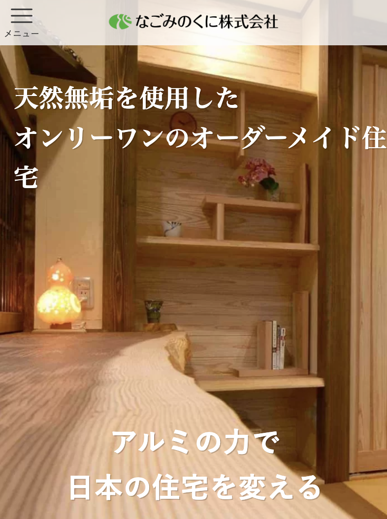 なごみのくに株式会社 岡山支店