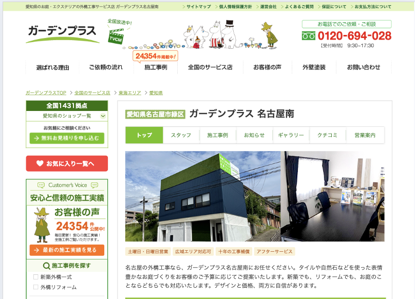 ガーデンプラス名古屋南