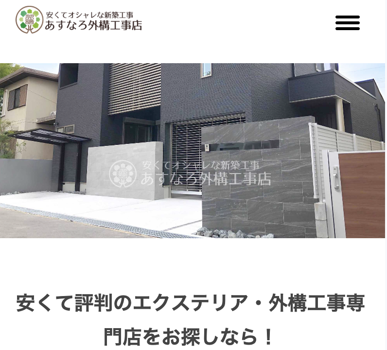 あすなろ外構工事店