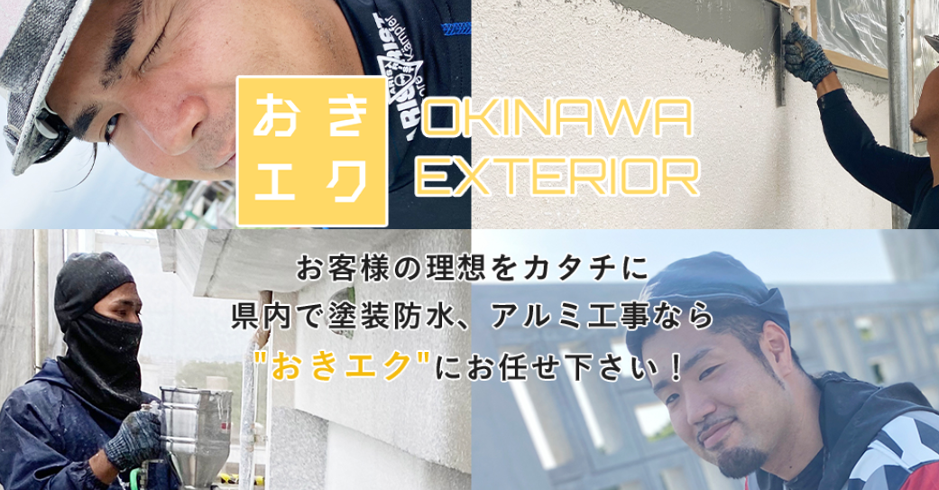 株式会社沖縄エクステリア