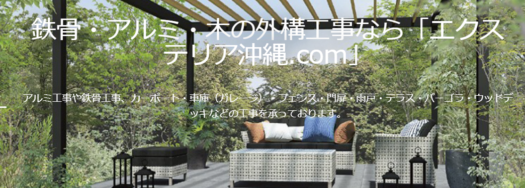 エクステリア沖縄.COM