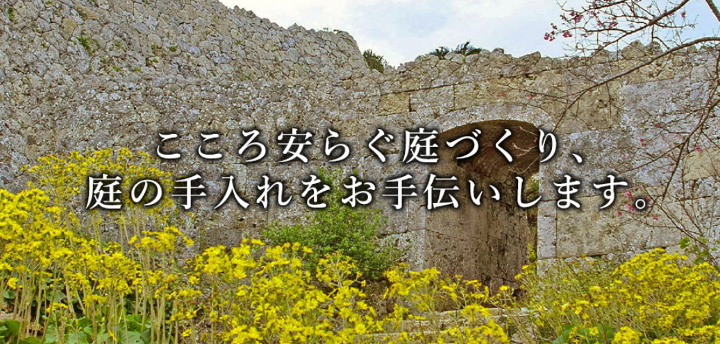 株式会社沖縄庭芸
