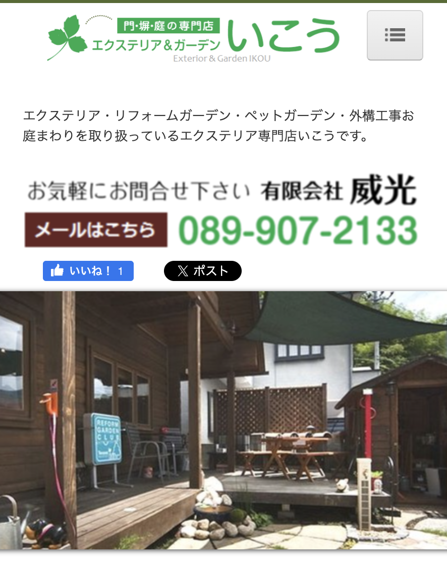 エクステリア&ガーデン いこう