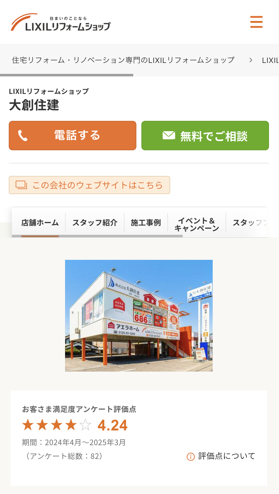 LIXILリフォームショップ大創住建