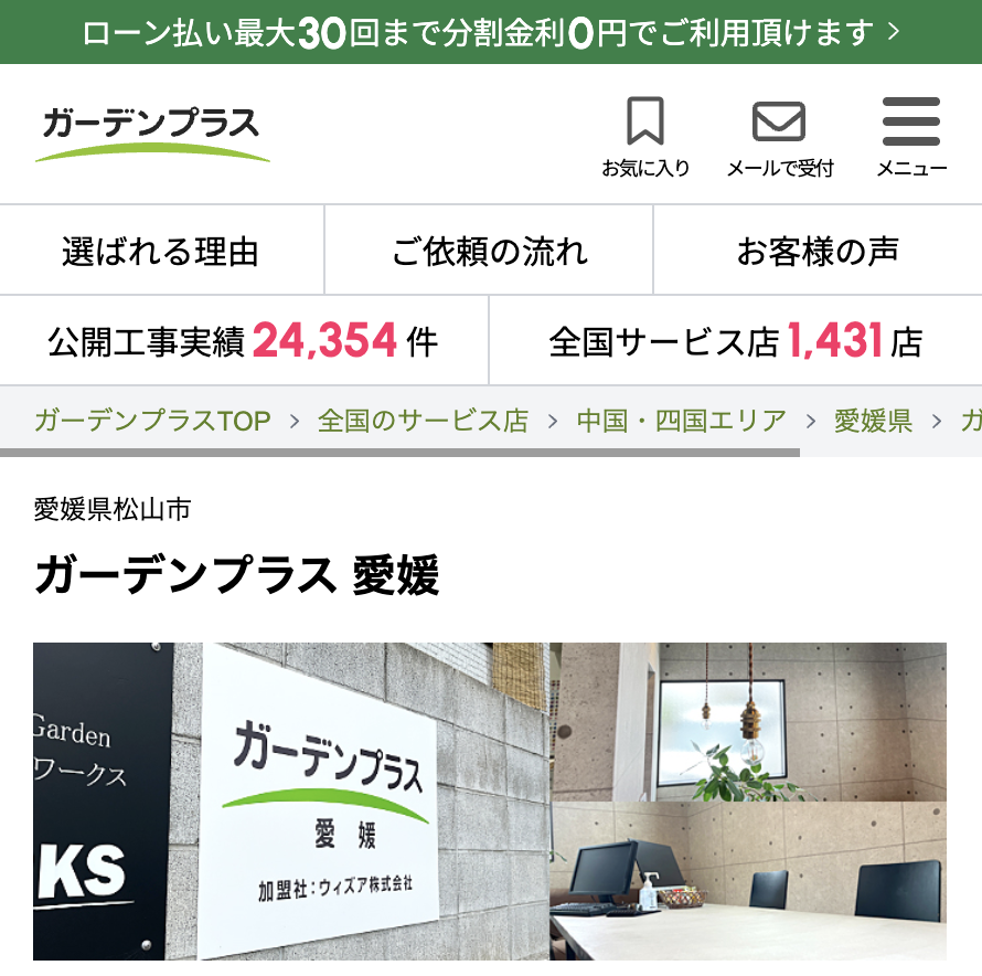 ガーデンプラス 愛媛