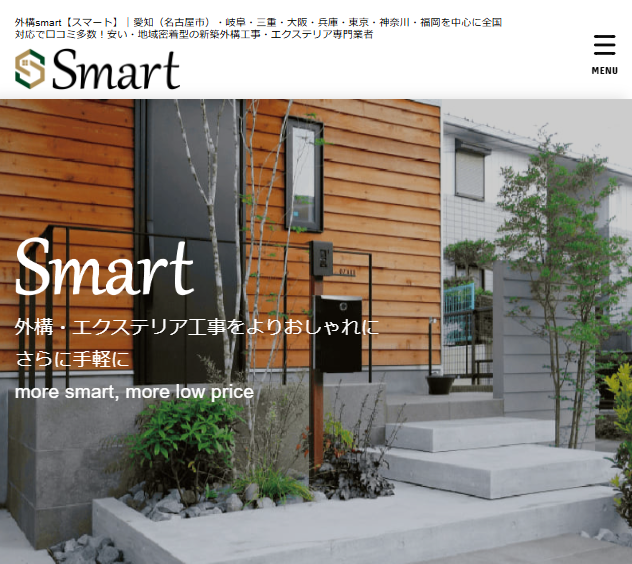 外構スマート