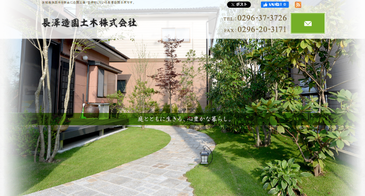 長澤造園土木 株式会社