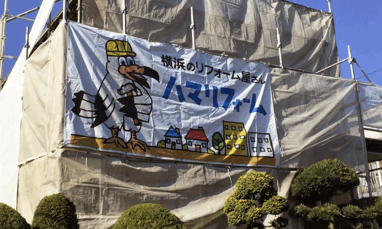 株式会社ハマリフォーム