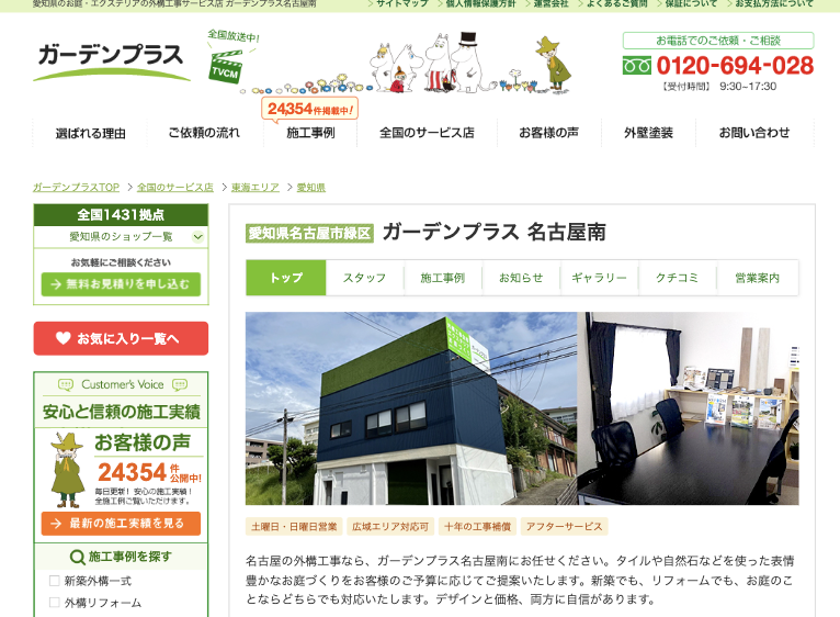 ガーデンプラス名古屋南