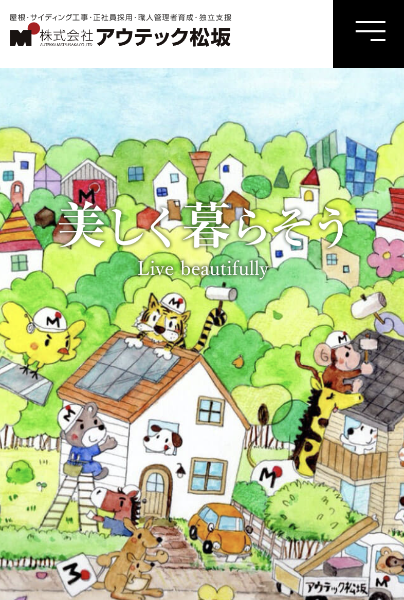 株式会社アウテック松坂