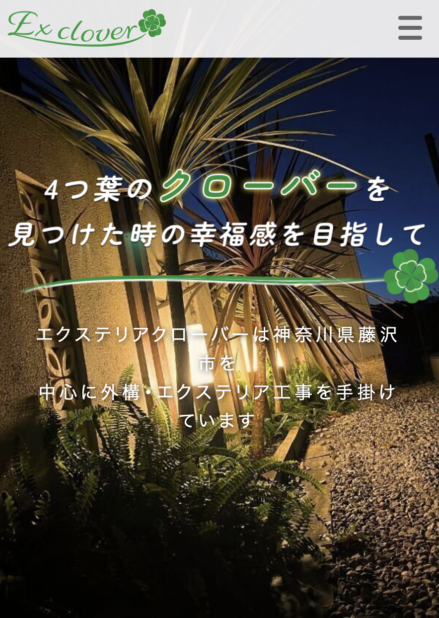 エクステリアクローバー株式会社