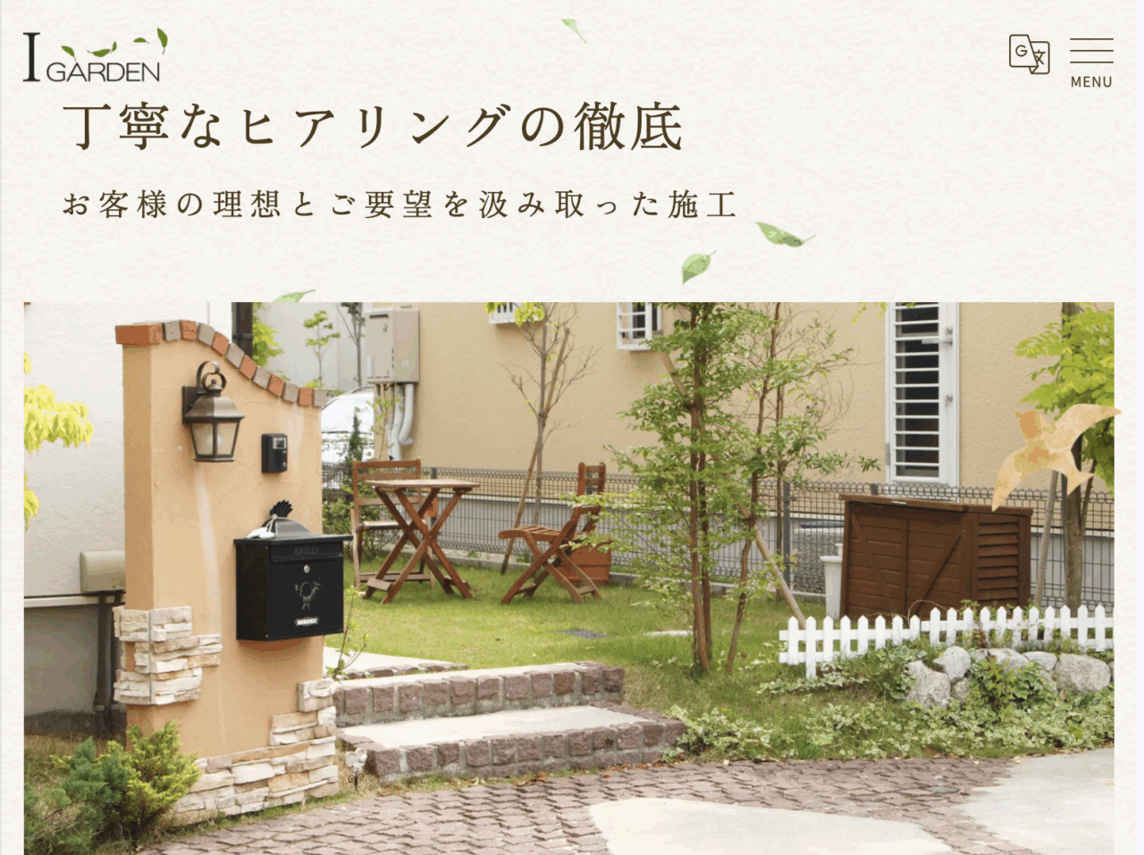 I GARDEN(アイガーデン)