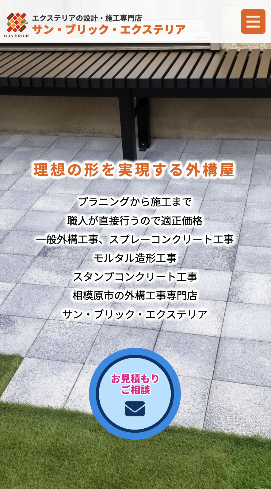 サン・ブリック・エクステリア