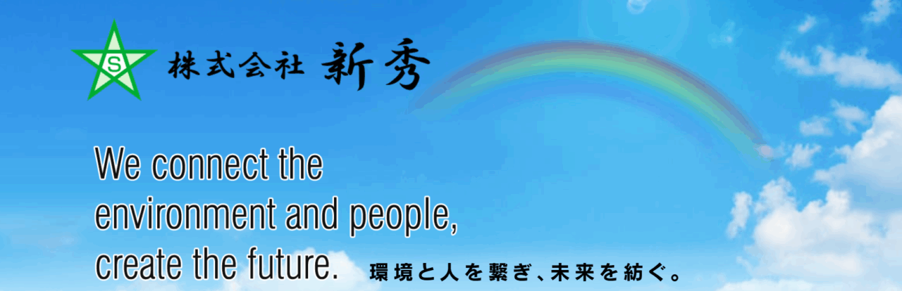 株式会社 新秀