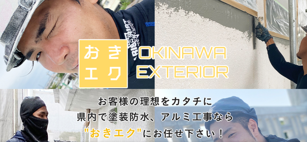 株式会社沖縄エクステリア