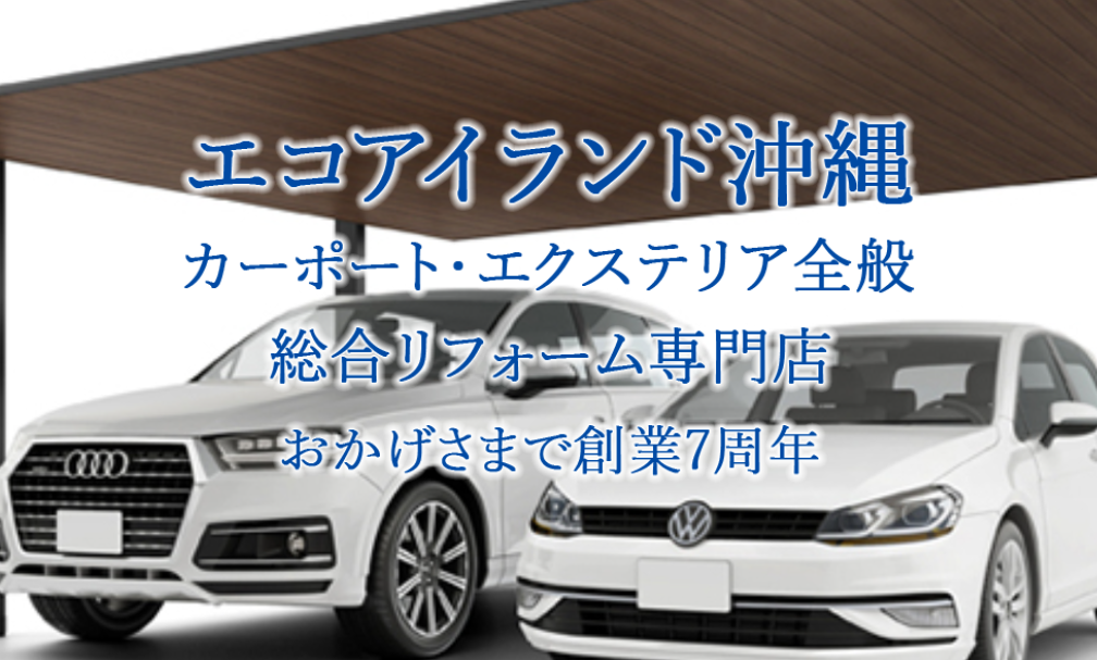 エコアイランド沖縄