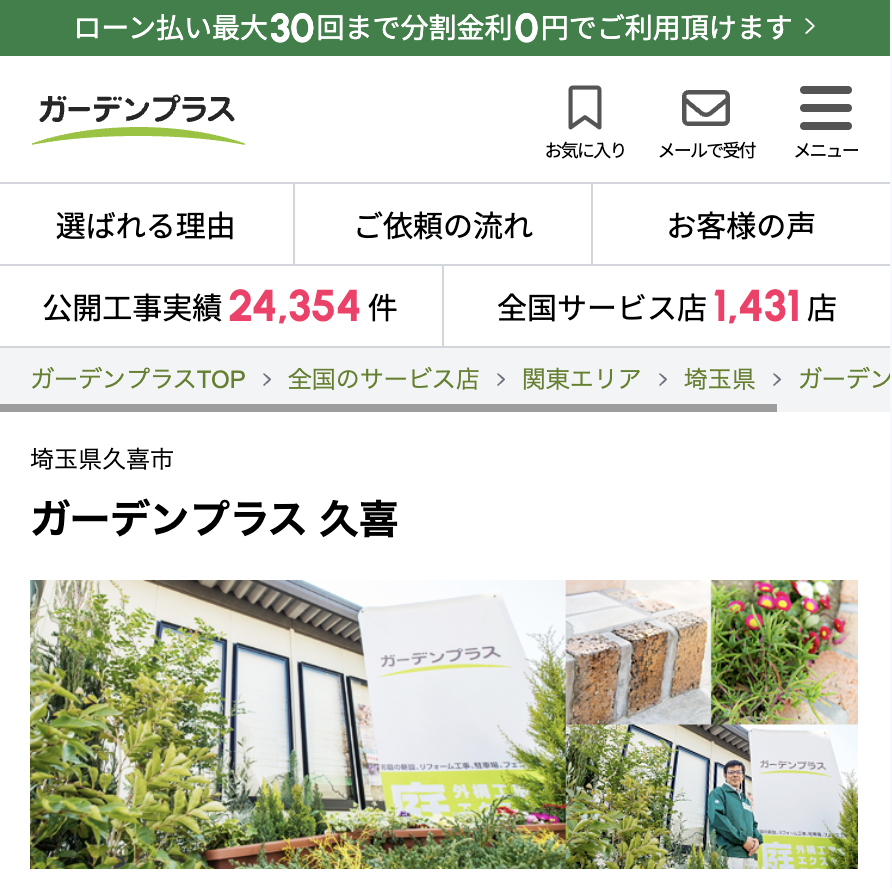 ガーデンプラス 久喜