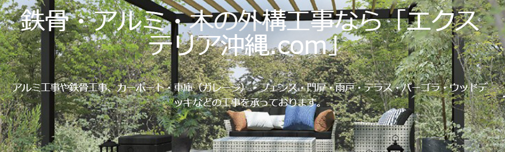 エクステリア沖縄