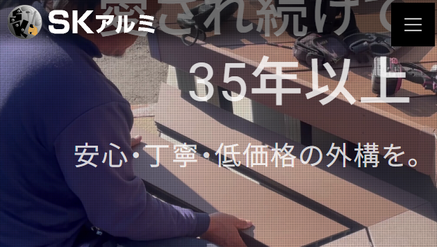 SKアルミ
