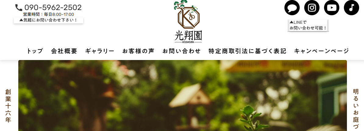総合造園業 光翔園
