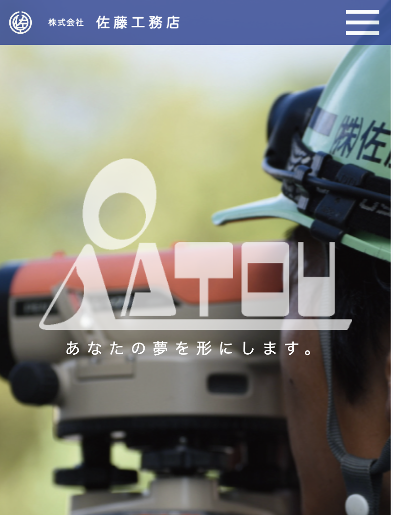 株式会社 佐藤工務店