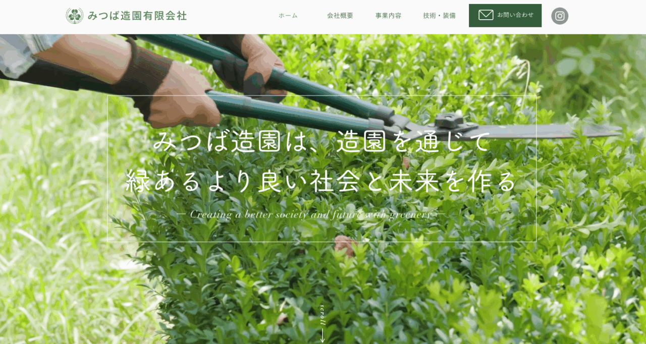 有限会社みつば造園
