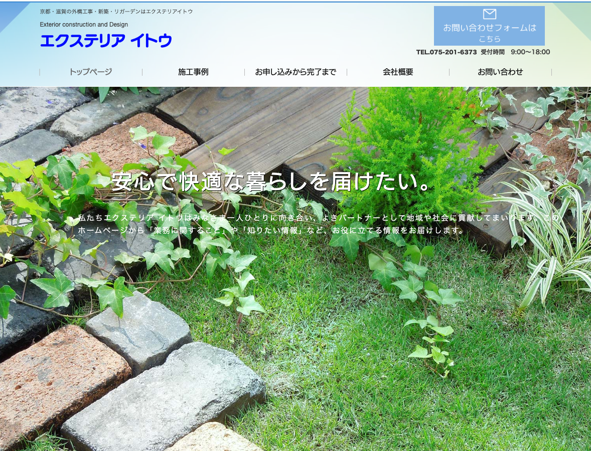 エクステリア イトウ