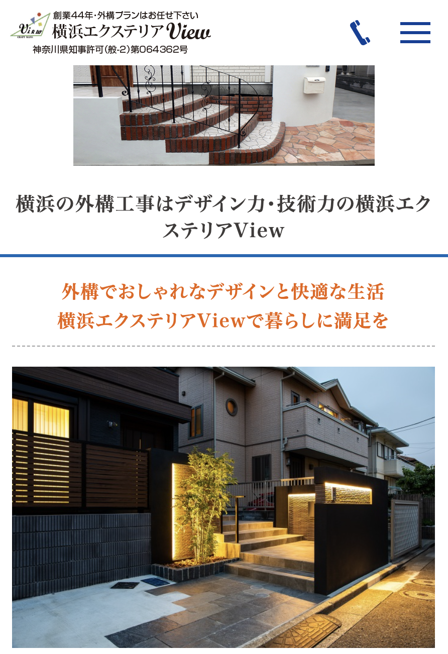 横浜エクステリアView