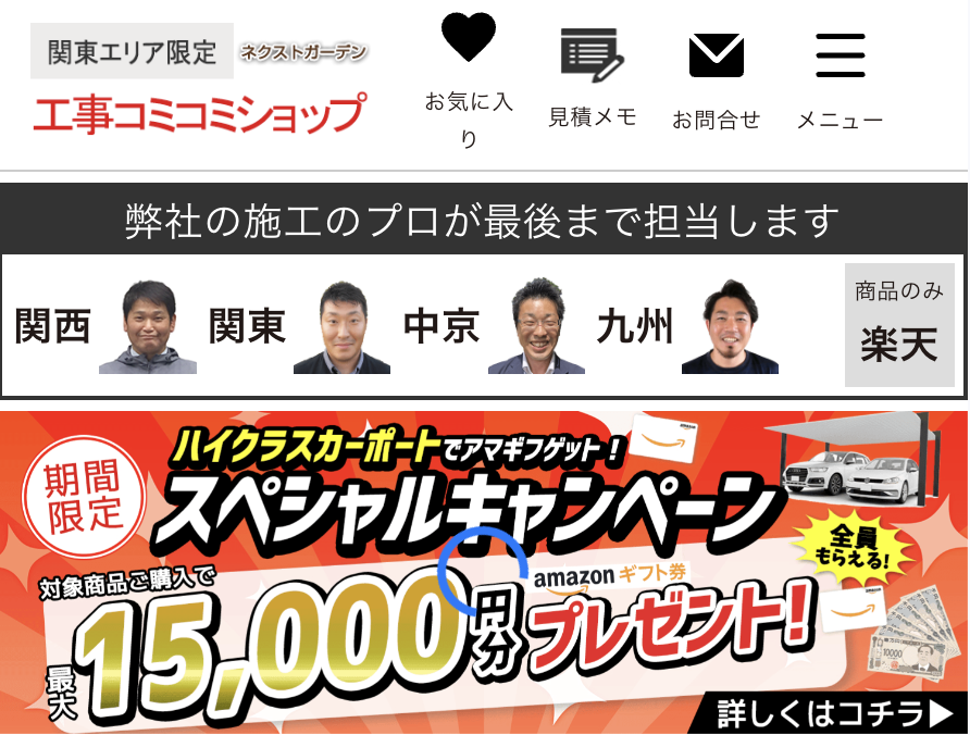 ネクスト・ガーデン 埼玉店 関東工事コミコミショップ