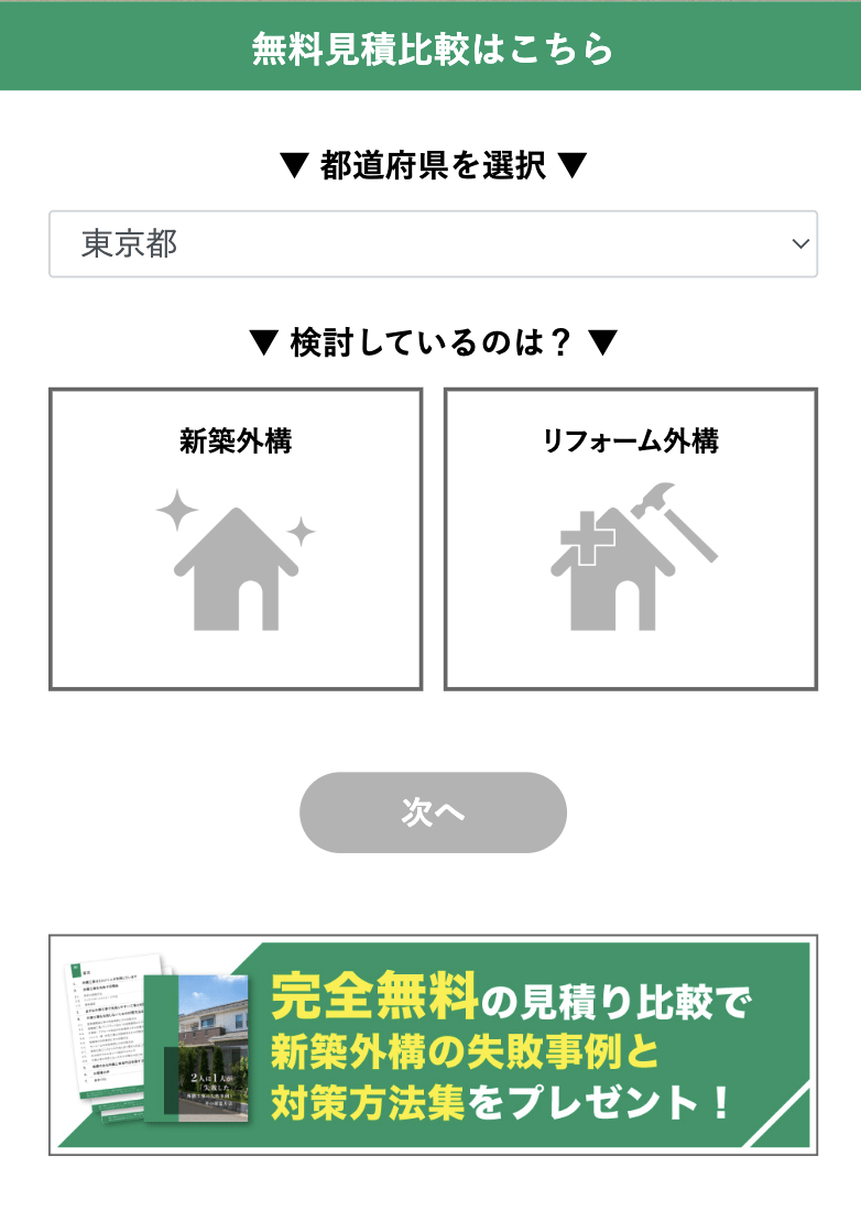 外構・エクステリアパートナーズでの見積もり方法