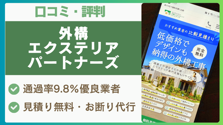 外構・エクステリアパートナーズの評判は実際どう？口コミを徹底解説！