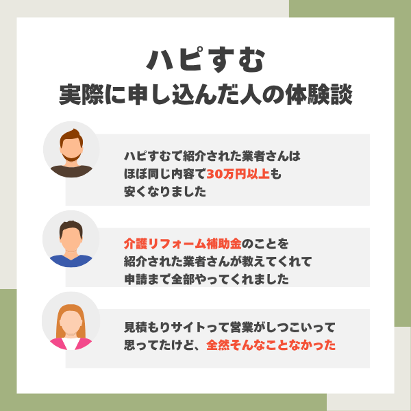 ハピすむの体験談